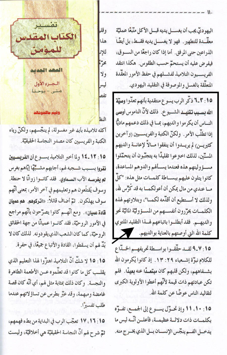 التقليد ليس له أهمية بل ويكون إجراماً وإبطال لوصية الإله وهذا ليس كلامنا بل هو ما أكده الدكتور وليم ماكدونالد في تفسيره لهذا النص
