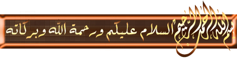 بسم الله الرحمن الرحيم ، السلام عليكم ورحمة الله وبركاته :bsm28: