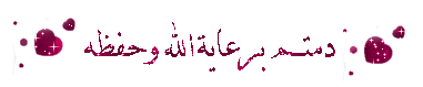 دُمتم برعاية الله وحفظه :doaa9: