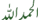 الحمدلله :hamd1:
