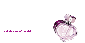 في أمان الله ، عطري حياتك بالطاعات :salam19: