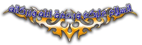 السلام عليكم ورحمة الله وبركاته :salam21: