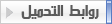 روابط التحميل :tanz1: