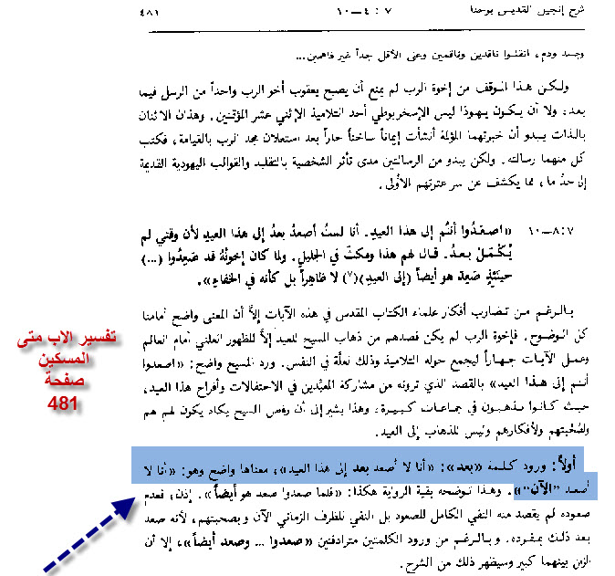 يرى الاب متى المسكين فى تفسيرة .. ان كلمة بعد التى قالها يسوع .. توضح ان قصد يسوع هو ... انة لن يصعد الان لا تنفى عدم صعودة مطلقا