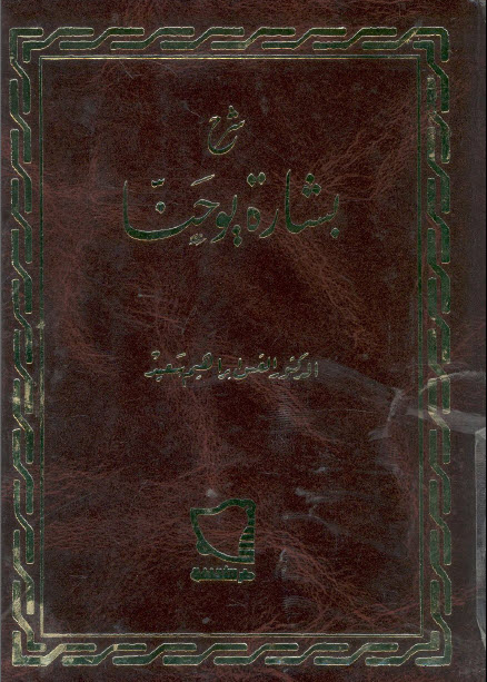 ويؤكد الدكتور ابراهيم سعيد .. ان كلمة بعد التى اردفها المسيح بعد اصعد .. تؤكد عدم نفية المطلق للذهاب الى العيد .. ولكن تدل ان وقت الذهاب لم يكن قد حان بعد