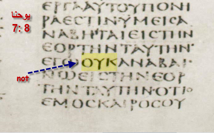 οὐκ ( اوك ).............وهنا نجد ان المخطوطة السينائية ....تكذب يسوع .....