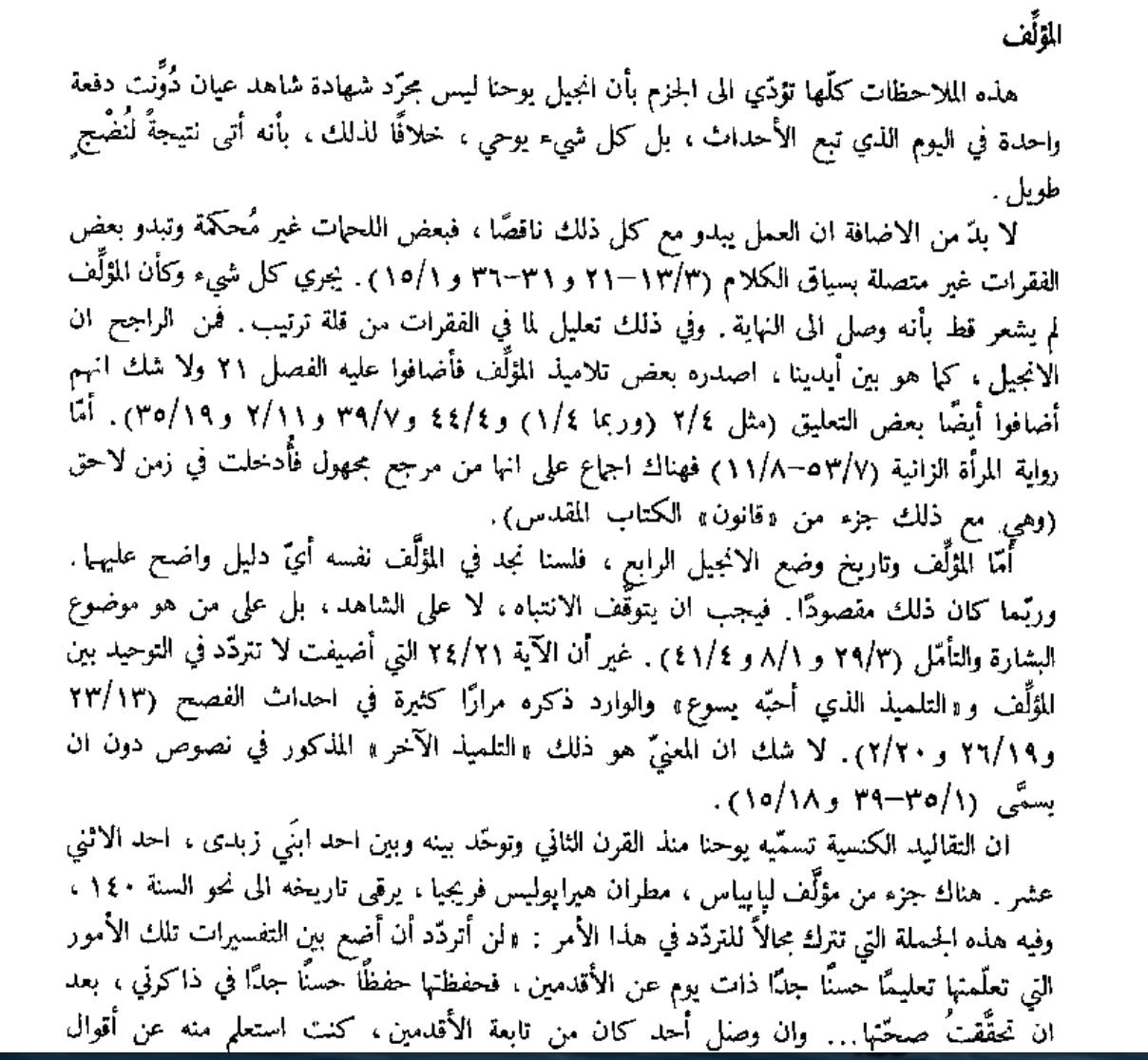 مقارنة بين نقل القرآن الكريم ونقل العهد الجديد بين العصور