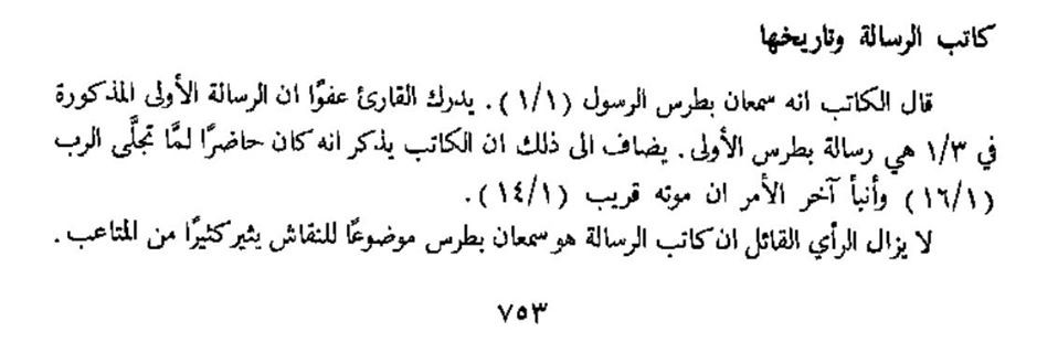 مقارنة بين نقل القرآن الكريم ونقل العهد الجديد بين العصور