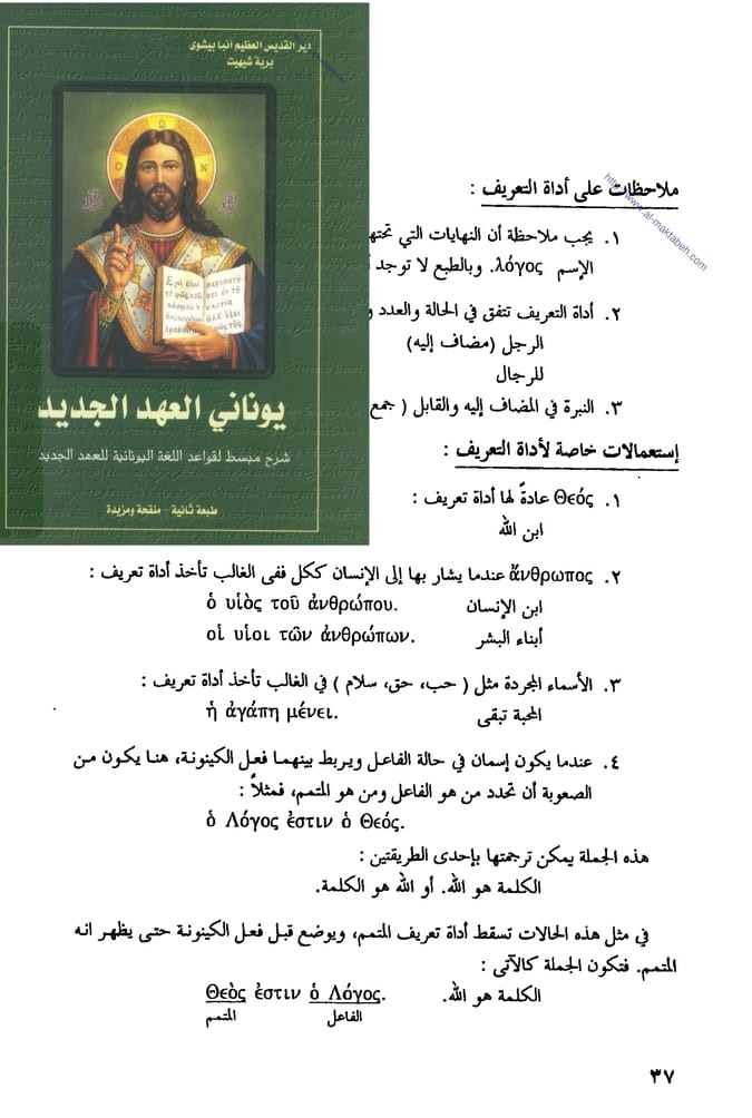 من كتاب [يوناني العهد الجديد شرح مبسط لقواعد اللغه اليونانيه للعهد الجديد] تأليف الراهب القمص ببنوده الأنبا بيشوي وراجع الكتاب الأستاذ الدكتور وريس تواضروي أستاذ اللغة اليونانية بالكلية الإكليريكية ص37