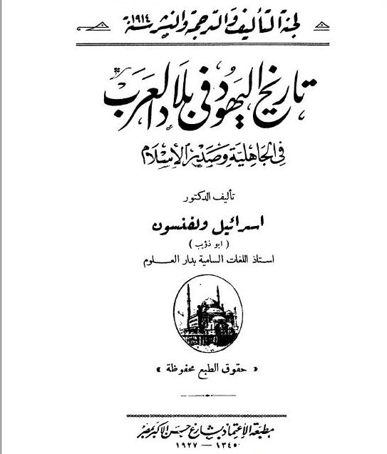 اسرائيل ولفنسون فى كتاب تاريخ اليهود فى بلاد العرب - صفحة 98