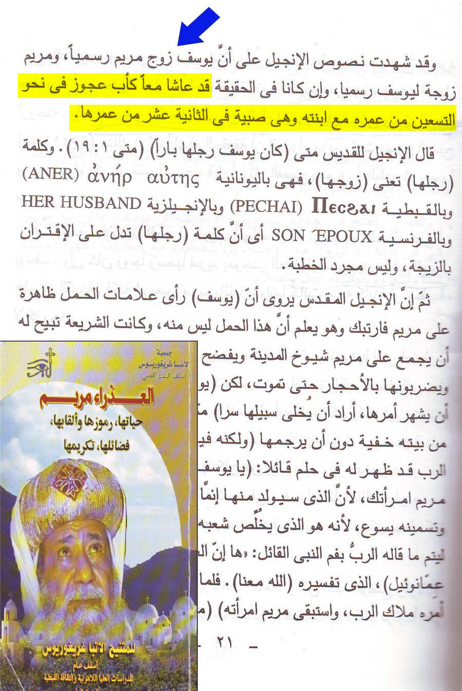 الأنبا غريغوريوس أسقف عام للدراسات العليا اللاهوتية والثقافة القبطية والبحث العلمي وعندما يؤكد نكاح السيدة مريم في سن الثانية عشر من عمرها من يوسف وهو شيخ كبير نحو التسعين من عمره  في كتابه العذراء مريم حياتها ورموزها