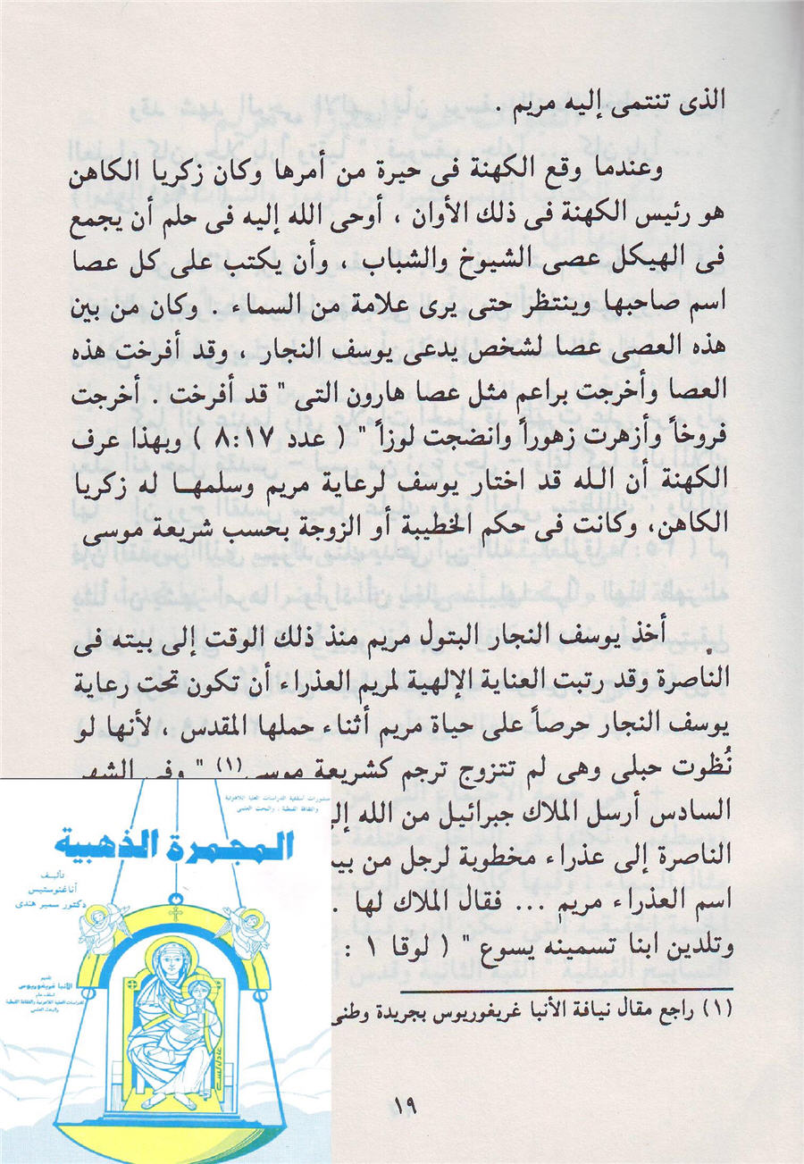 الدكتور سمير هندي في كتاب قدمه الأنبا غريغوريوس وهو يؤكد ذلك ويقول الآتي (5) ( ظلت مريم في الهيكل إلى أن بلغت إثنى عشر عاماً ... أرادوا أن يعهدوا برعايتها لأحد شيوخ يهوذا وهو السبط الذي ينتمي إليه مريم ..... )