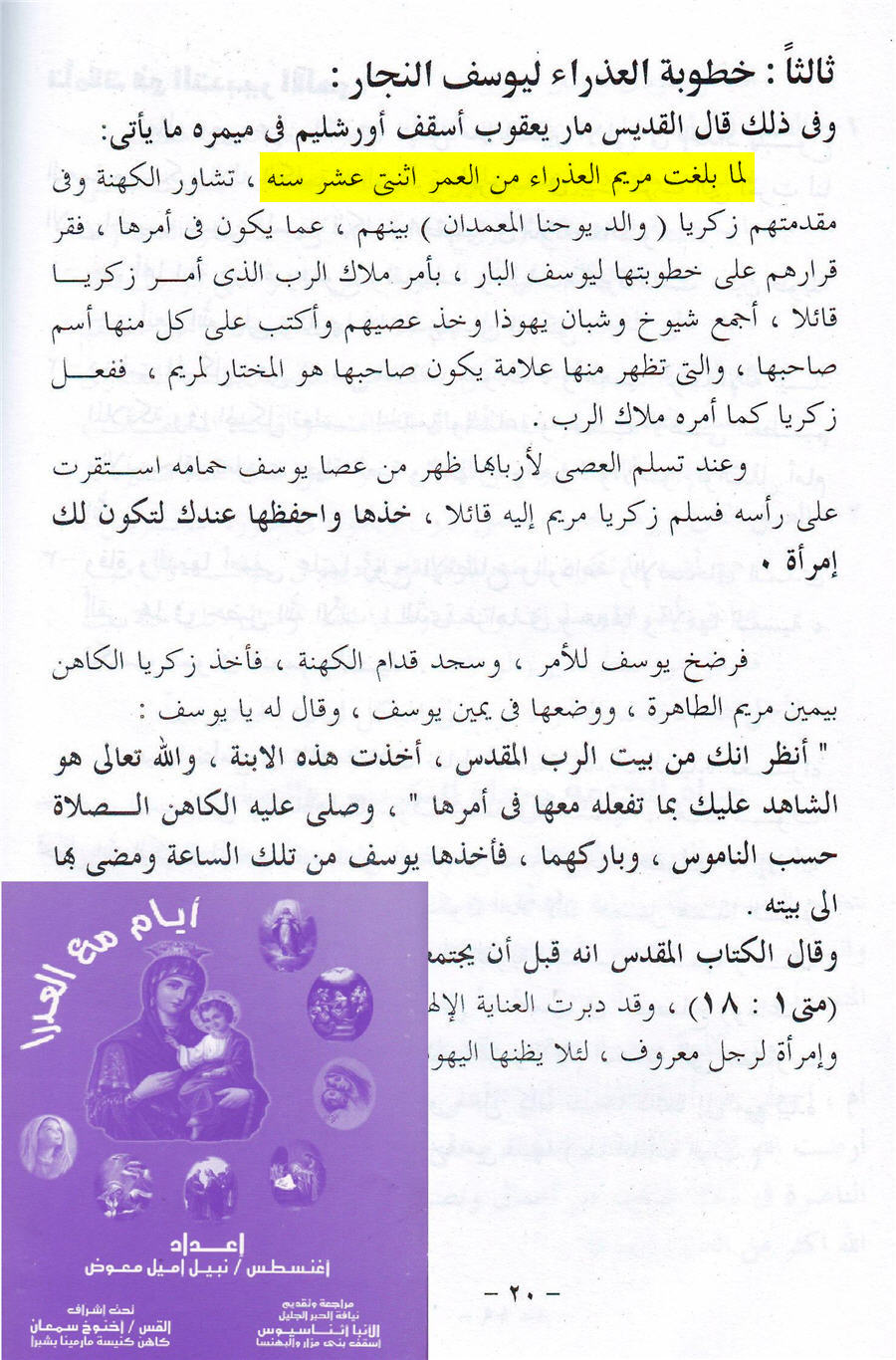 الأغنسطس ( الشماس ) نبيل إميل معوض وكتابه تقديم الأنبا أثناسيوس إسقف بني مزار والبهنسا وتحت إشراف القس إخنوخ سمعان وهو يؤكد زواج العذراء من يوسف في نفس هذا السن ويقول