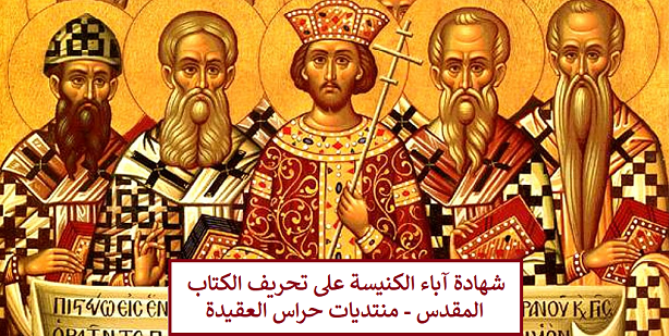 شهادات آباء الكنيسة على تحريف الكتاب المقدس