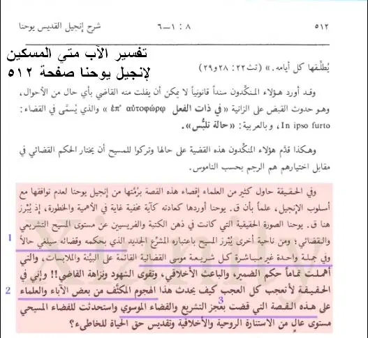 وبهذا نقض المسيح كل التشريع الموسوي وهذه شهادة الآب متي المسكين في تفسيره لإنجيل يوحنا صفحة 512