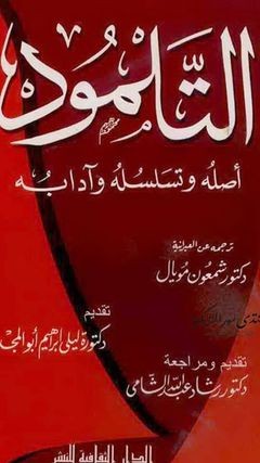 اضغط على الصورة لعرض أكبر. 

الإسم:	2 التلمود أصله وتسميته.jpg 
مشاهدات:	160 
الحجم:	29.2 كيلوبايت 
الهوية:	830151