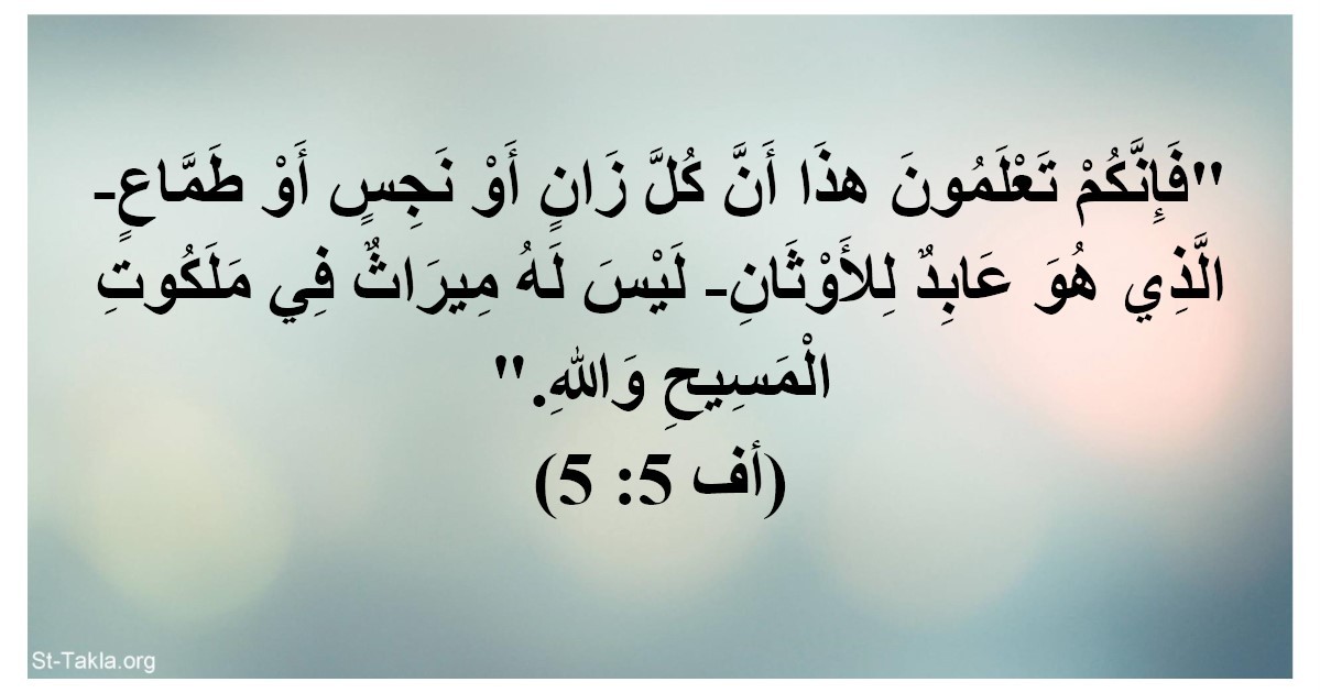 اضغط على الصورة لعرض أكبر. 

الإسم:	www-st-takla-org--text-verse-59-05-05.jpg 
مشاهدات:	61 
الحجم:	98.8 كيلوبايت 
الهوية:	830239
