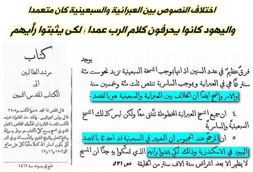 يا ليتهم يقرأون اتهامات رجال دينهم وعلمائهم لليهود بتحريف كتابهم الـــ ــمقدس