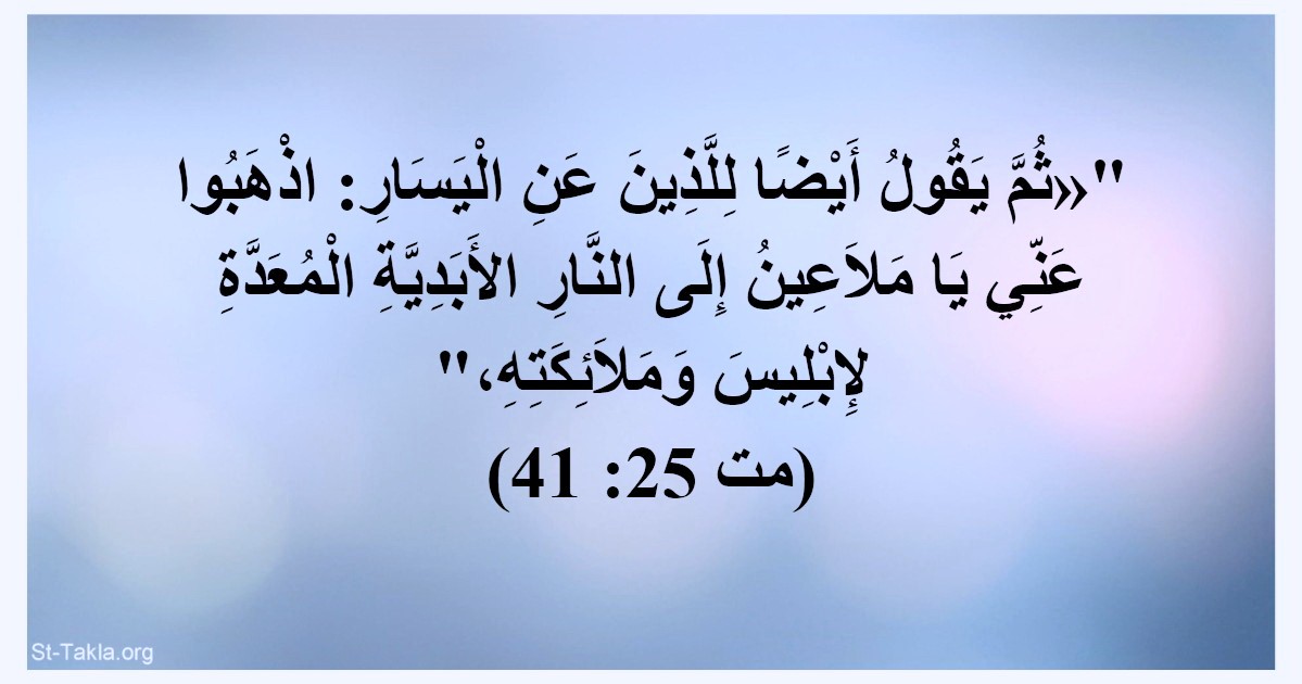 اضغط على الصورة لعرض أكبر. 

الإسم:	www-st-takla-org--text-verse-50-25-41 (3).jpg 
مشاهدات:	87 
الحجم:	101.2 كيلوبايت 
الهوية:	833798