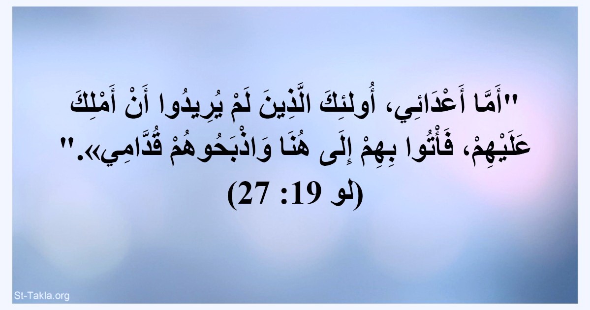 اضغط على الصورة لعرض أكبر. 

الإسم:	www-st-takla-org--text-verse-52-19-27 (2).jpg 
مشاهدات:	87 
الحجم:	97.8 كيلوبايت 
الهوية:	833799