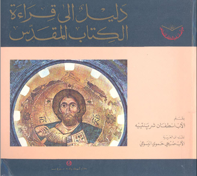 ويتحدث عن تكوين التوراة من المصادر الآربعة ...الاب اسطفان شربنتيية ..صاحب كتاب دليل الى قراءة الكتاب المُقدس