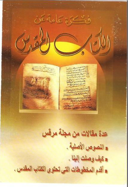 فكرة عامة عن الكتاب المُقدس - صفحة 65