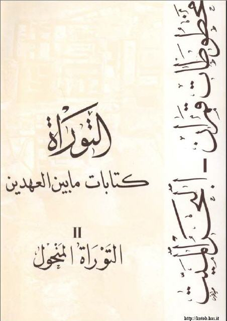 التوراه منحول - ترجمة وتقديم موسى خورى - المجلد الثانى صفحة 499