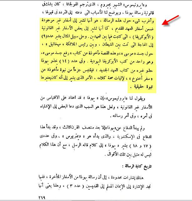 الكاتب بيستشهد باخنوح السابع ....!!!... وكان بيعتقد بصحة هذة النبوءة كما صرح وليم باركلى ........... وللعلم رسالة يهوذا كانت مرفوضة قديما عند بعض الاباء