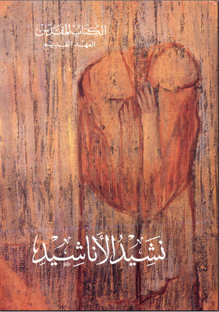 نشيد الانشاد أجمل نشيد في الكون - الدكتور يوحنا قمير
