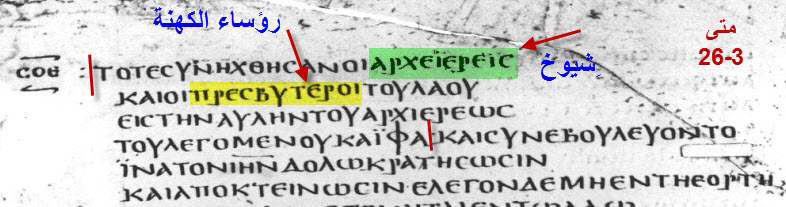لنرى المخطوطة الفاتيكانية والبيزية ونلاحظ عدم وجود كلمة الكتبة γραμματεύς