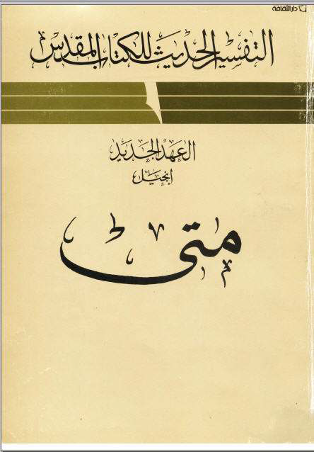 ​ونفس الكلام نجده فى التفسير الحديث للكتاب المقدس – إنجيل متى​
