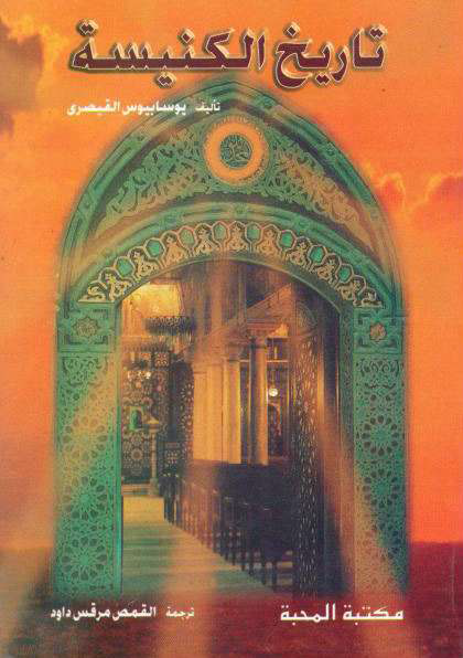 ​والجدير بالذكر ان حجة التاريخ الكنسى يوسابيوس القيصرى كان يقتبس العدد كالاتى​