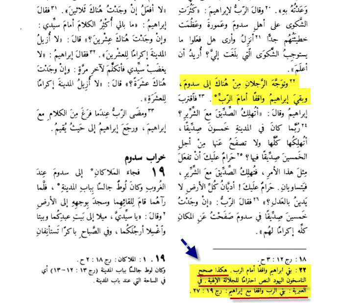 وفى هذا الشأن بدل النساخ جملة " بقى الرب واقفاً أمام إبراهيم " ... الى " بقى إبراهيم واقفاً أمام الرب " ... فى نص سفر التكوين 18: 22