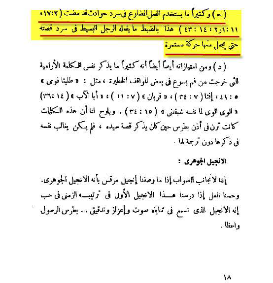 ان كاتب إنجيل مرقس أستخدم فعل المضارع للتعبير عن الماضى ...وقد بعد عن هذا الأسلوب كاتبى إنجيل متى ولوقا .... " وهذة هى الصيغة الأدبية الصحيحة .!! "