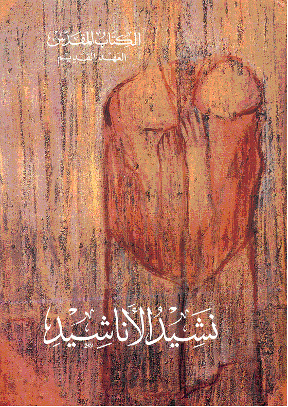 الكتاب المقدس نشيد الانشاد