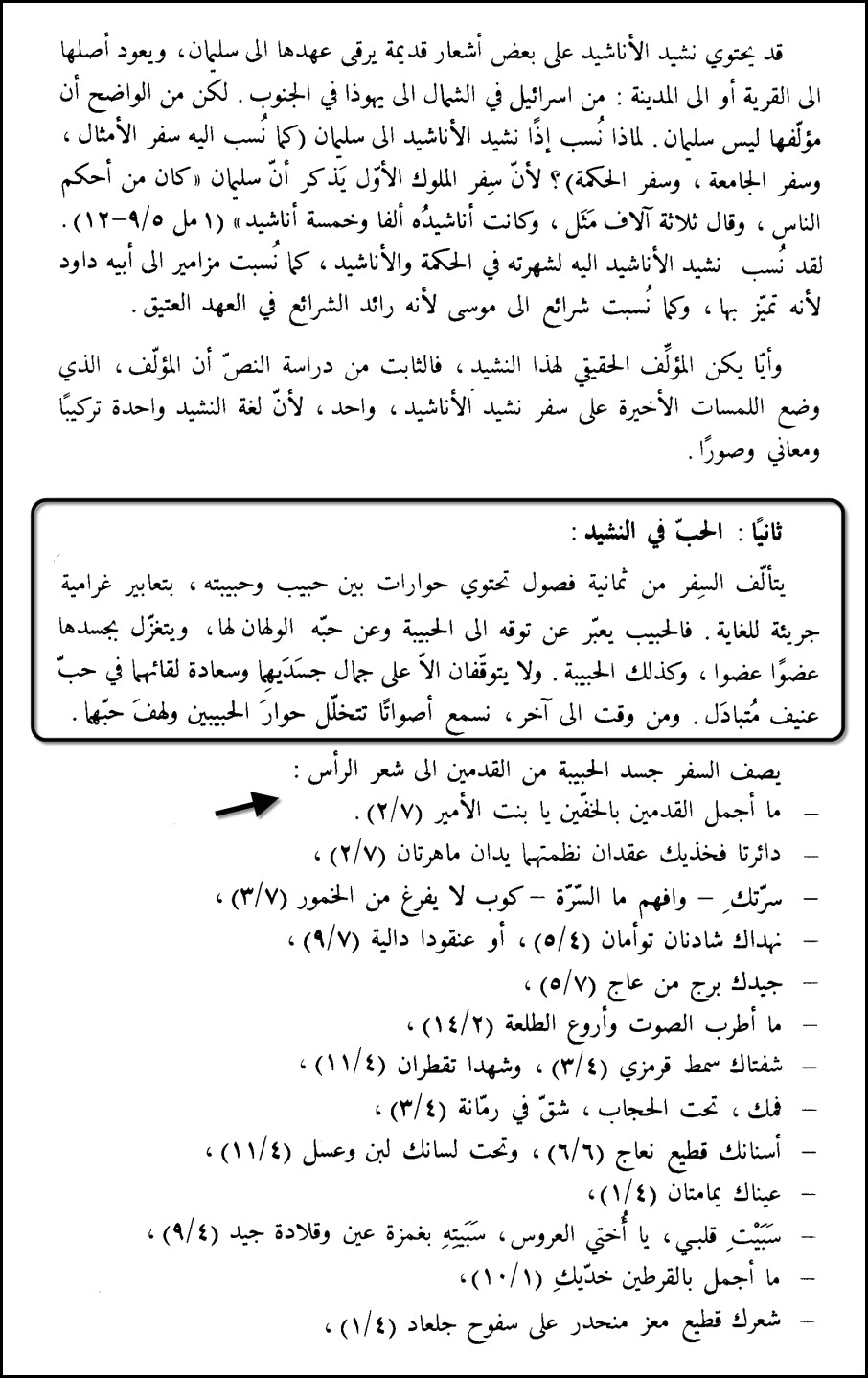 فالحبيب يتغزل بجسدها عضواً عضواً وكذلك الحبيبة , ولا يتوقفان إلا على جمال جسديهما وسعادة لقائهما في حب عنيف مُتبادل