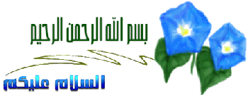 اضغط على الصورة لعرض أكبر. 

الإسم:	besm4.gif 
مشاهدات:	188 
الحجم:	15.1 كيلوبايت 
الهوية:	843465