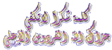 اضغط على الصورة لعرض أكبر. 

الإسم:	501855cf27.gif 
مشاهدات:	10 
الحجم:	24.0 كيلوبايت 
الهوية:	844359