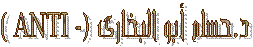د. حسام أبو البخاري