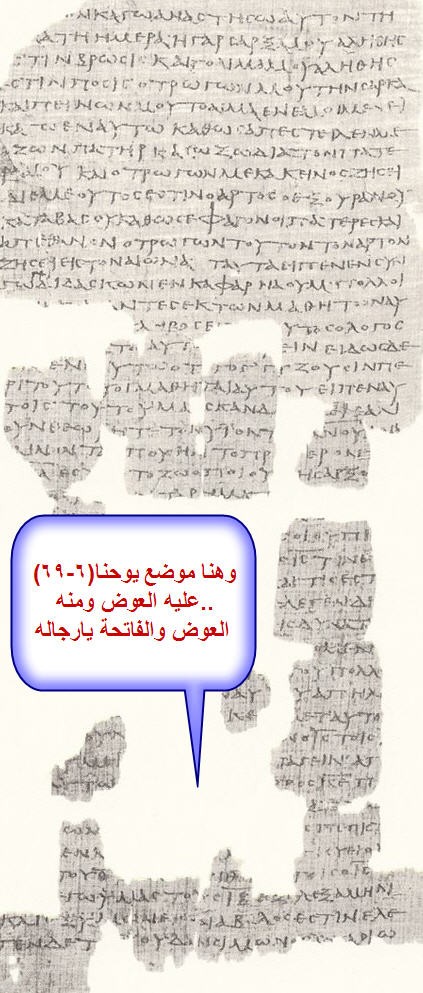 واليكم البردية ب 75، p75  ولا يوجد بها نص يوحنا (6-69)