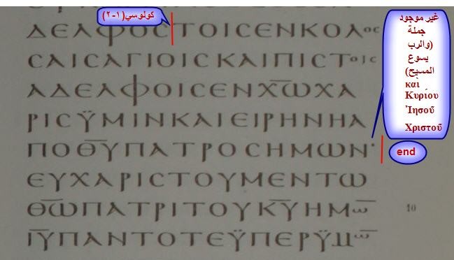 ص كولوسي (1-2) غير موجود به جملة ( والرب يسوع المسيح. ) كما هو واضح في الصورة التالية لمقطع الفاتيكانية اعلي العمود الثالث