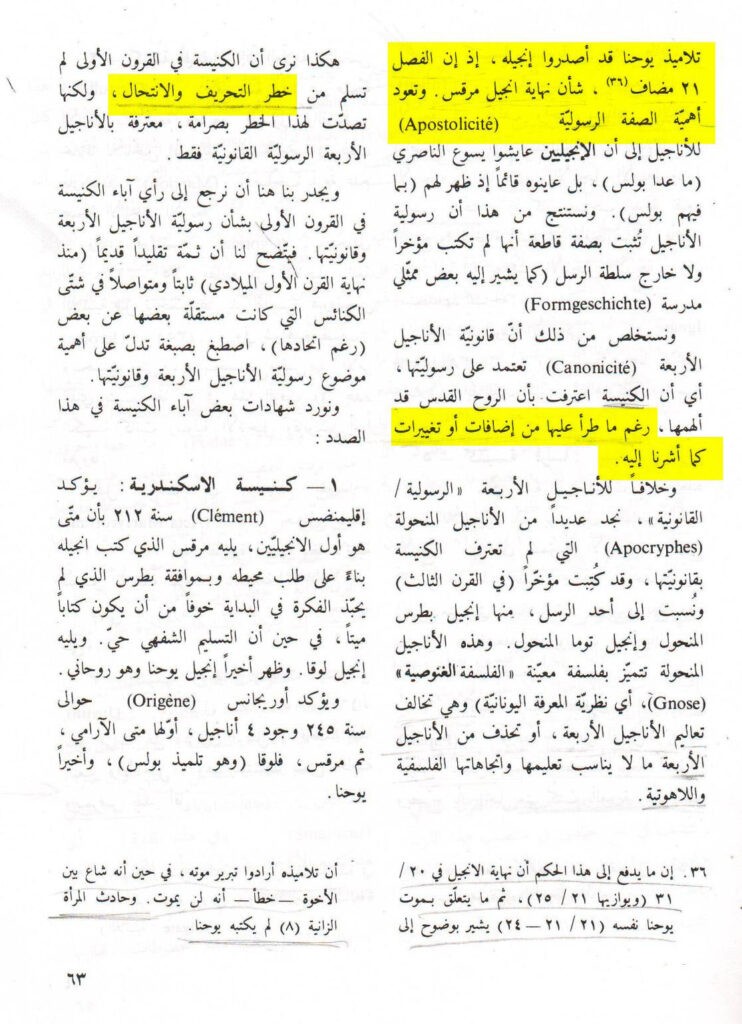 الآب فاضل سيداروس اليسوعي عندما يؤكد صراحة بتحريف الكتاب وزيادة التحريف فيه ووضع الكثير على الكتاب