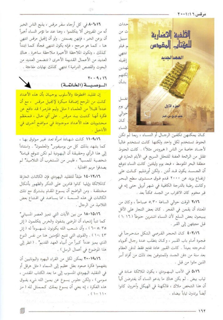 شهادة من الدكتور كريج.س.كينر عندما يوضح لنا أن هذه الجزئية إضافة مبكرة على إنجيل مرقس