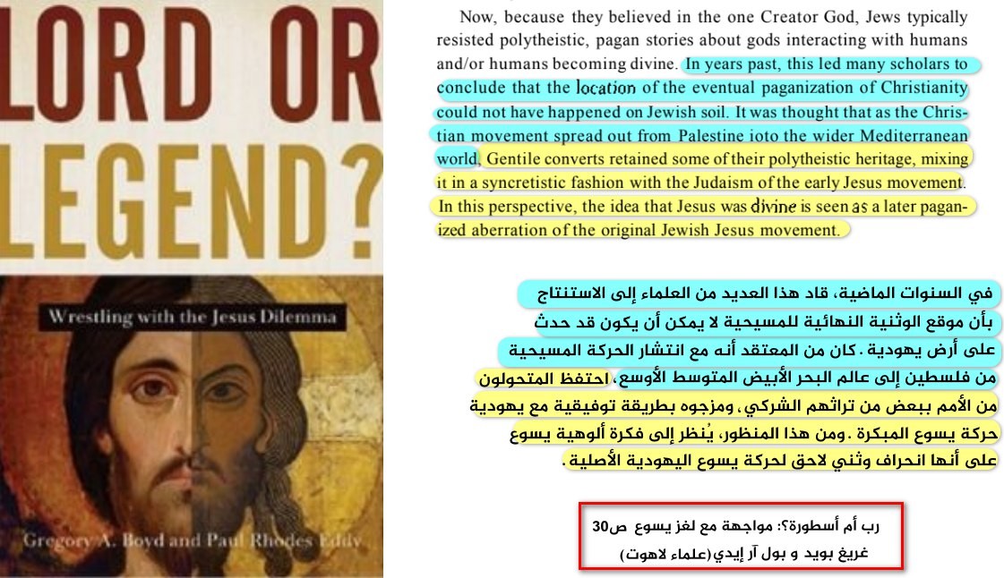 فكرة ألوهية يسوع انحراف وثني لاحق لحركة يسوع اليهودية الأصلية - LORD OR LEGEND? Wrestling with Jesus Dilemma