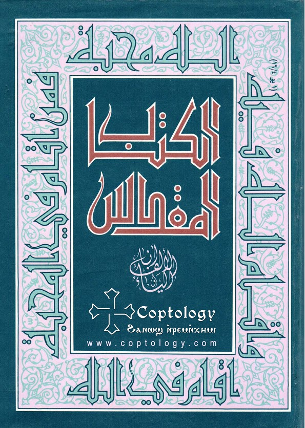 الترجمة اليسوعيه دار المشرق : ( فاذا كانت بشارتنا لا تزال محجوبه فانما هى محجوبه عن السائرين فى طريق الهلاك , عن غير المؤمنين الذين اعمى بصائرهم اله هذه الدنيا )