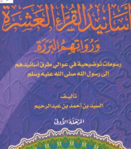 كتاب أسانيد القراءات العشر ورواتهم البرارة لمؤلفه الشيخ السيد بن أحمد بن عبد الحليم رحمه الله 