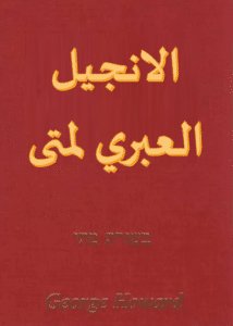 الاتجيل العبري لمتى - شيم توف مع ترجمة عربية