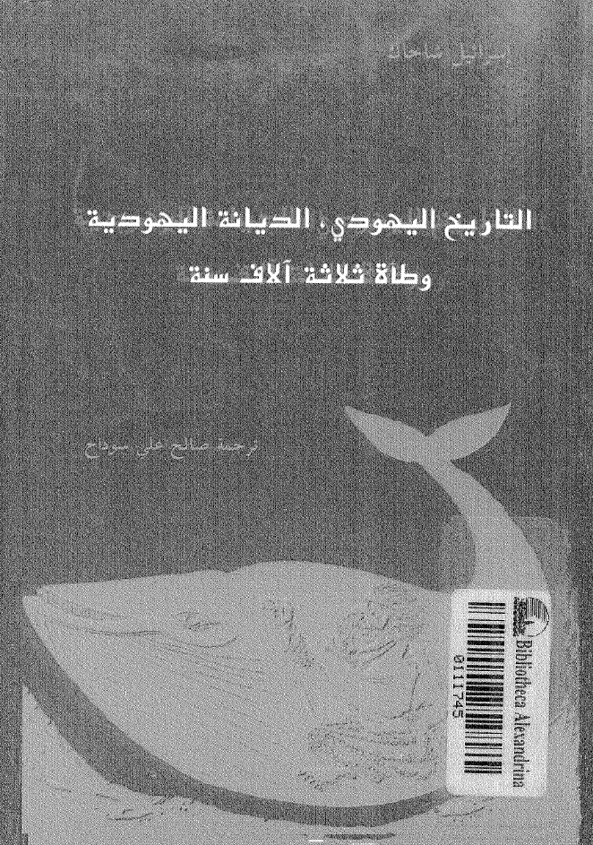 التاريخ اليهودي الديانة اليهودية وطأة ثلاثة آلآف سنة تأليف اسرائيل شاحاك