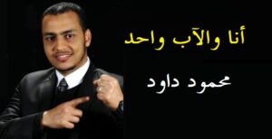 أنا والآب واحد وكتبه محمود داود