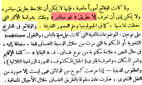 الوقائِع أمور ماضِيَة لا يمْكِن ان تلاحَظ بطريقة مباشِرة ولا يمكِن ان تُعْرف إلا بطريق غير مباشِِر ، وذلِكَ بدراسة الآثار التي حفِظَت لنا منها